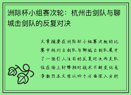 洲际杯小组赛次轮：杭州击剑队与聊城击剑队的反复对决