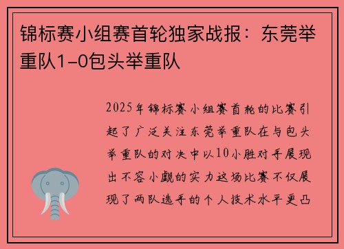 锦标赛小组赛首轮独家战报：东莞举重队1-0包头举重队