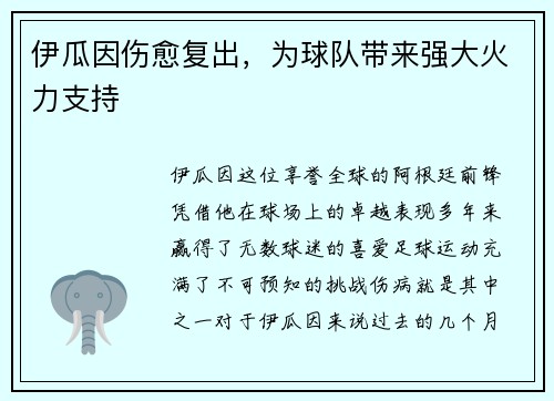 伊瓜因伤愈复出，为球队带来强大火力支持