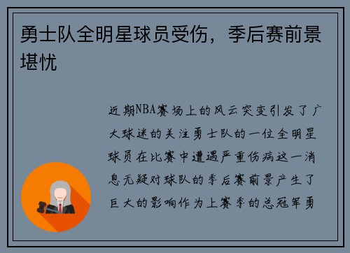 勇士队全明星球员受伤，季后赛前景堪忧