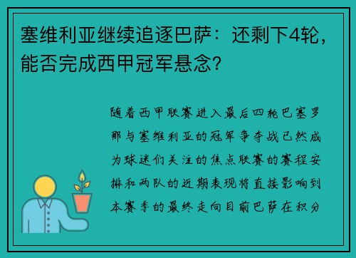 塞维利亚继续追逐巴萨：还剩下4轮，能否完成西甲冠军悬念？