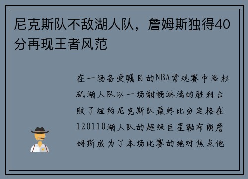 尼克斯队不敌湖人队，詹姆斯独得40分再现王者风范