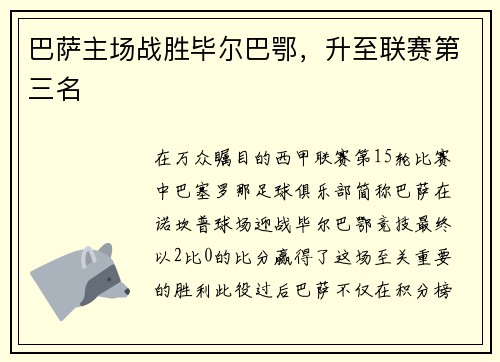 巴萨主场战胜毕尔巴鄂，升至联赛第三名